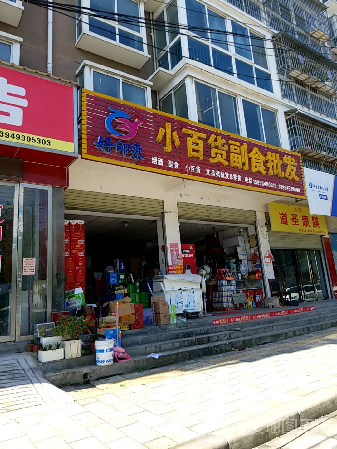 内乡县湍东镇好印象小百货副食批发(菊城印象店)