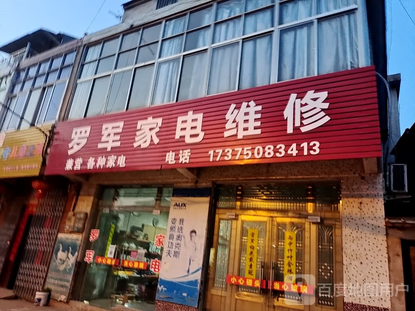 罗军家电维修