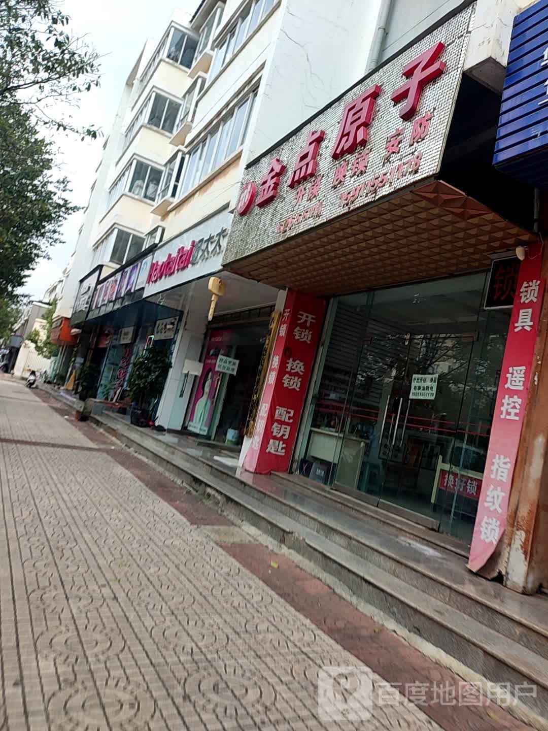金点原子锁(月秀路店)