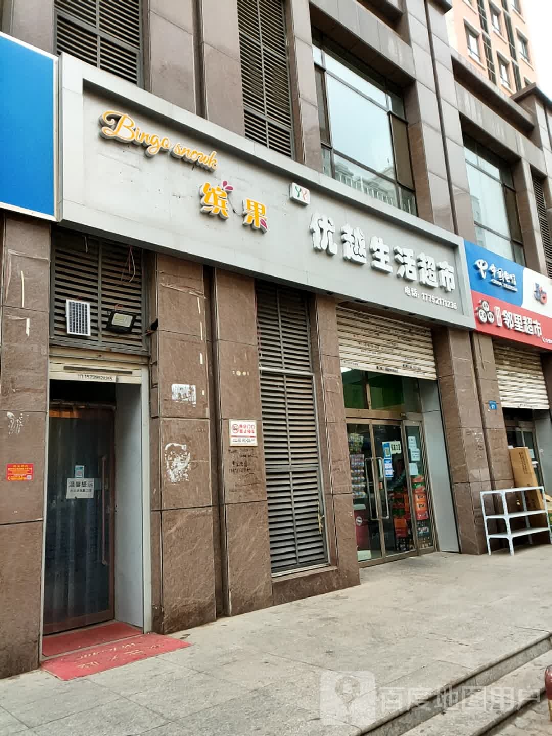 百世邻里超市(金榆小区店)