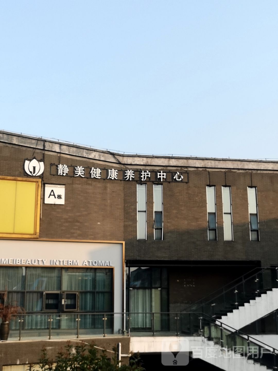 静美健康养护中心