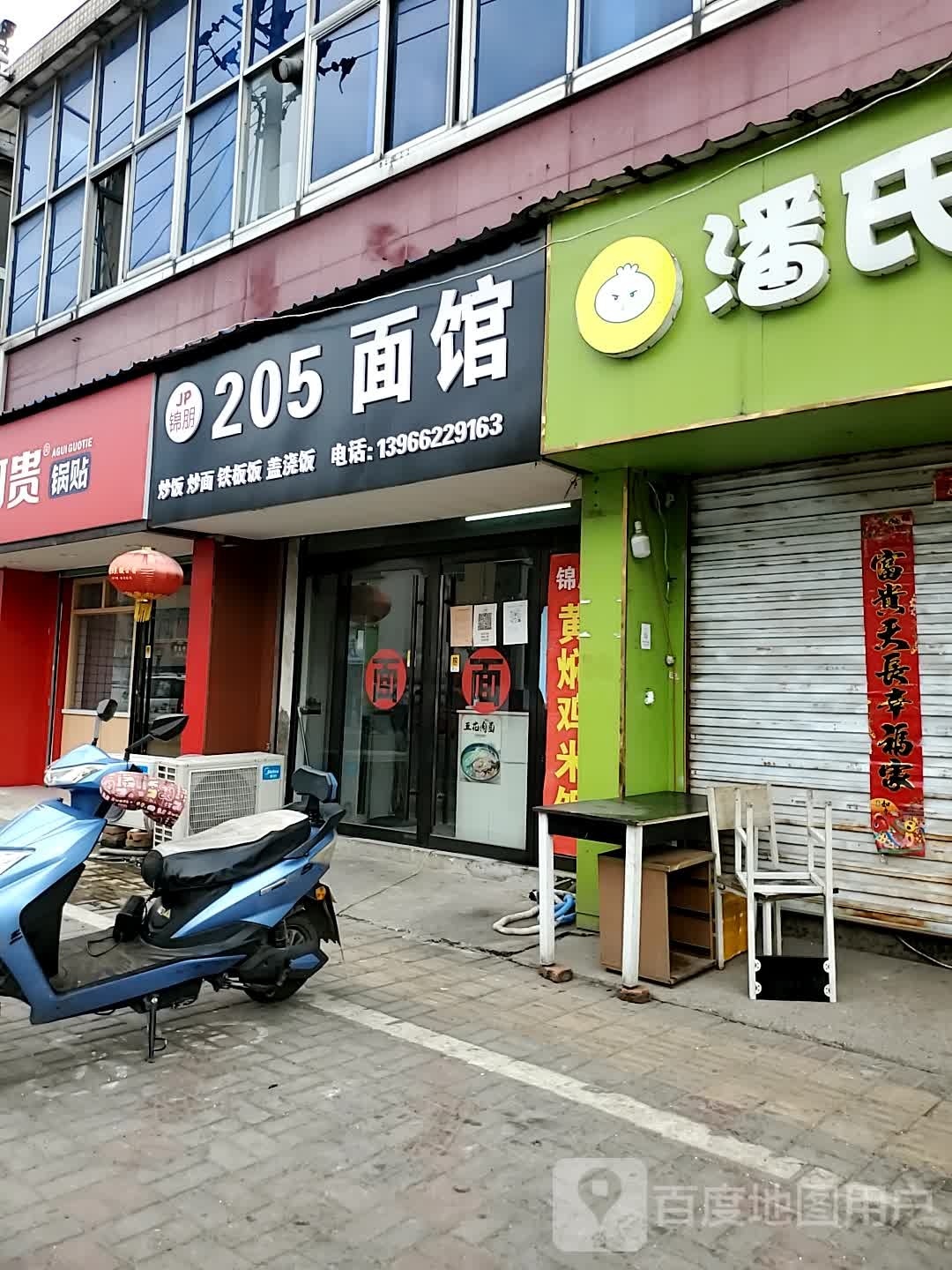 205面馆(宁芜路店)