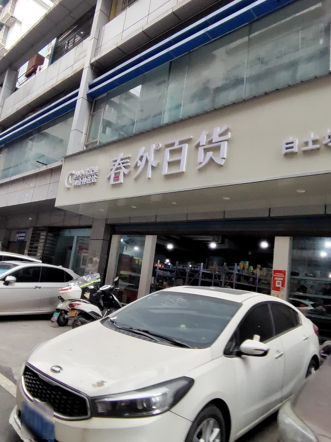 春外百货(白土坝店)
