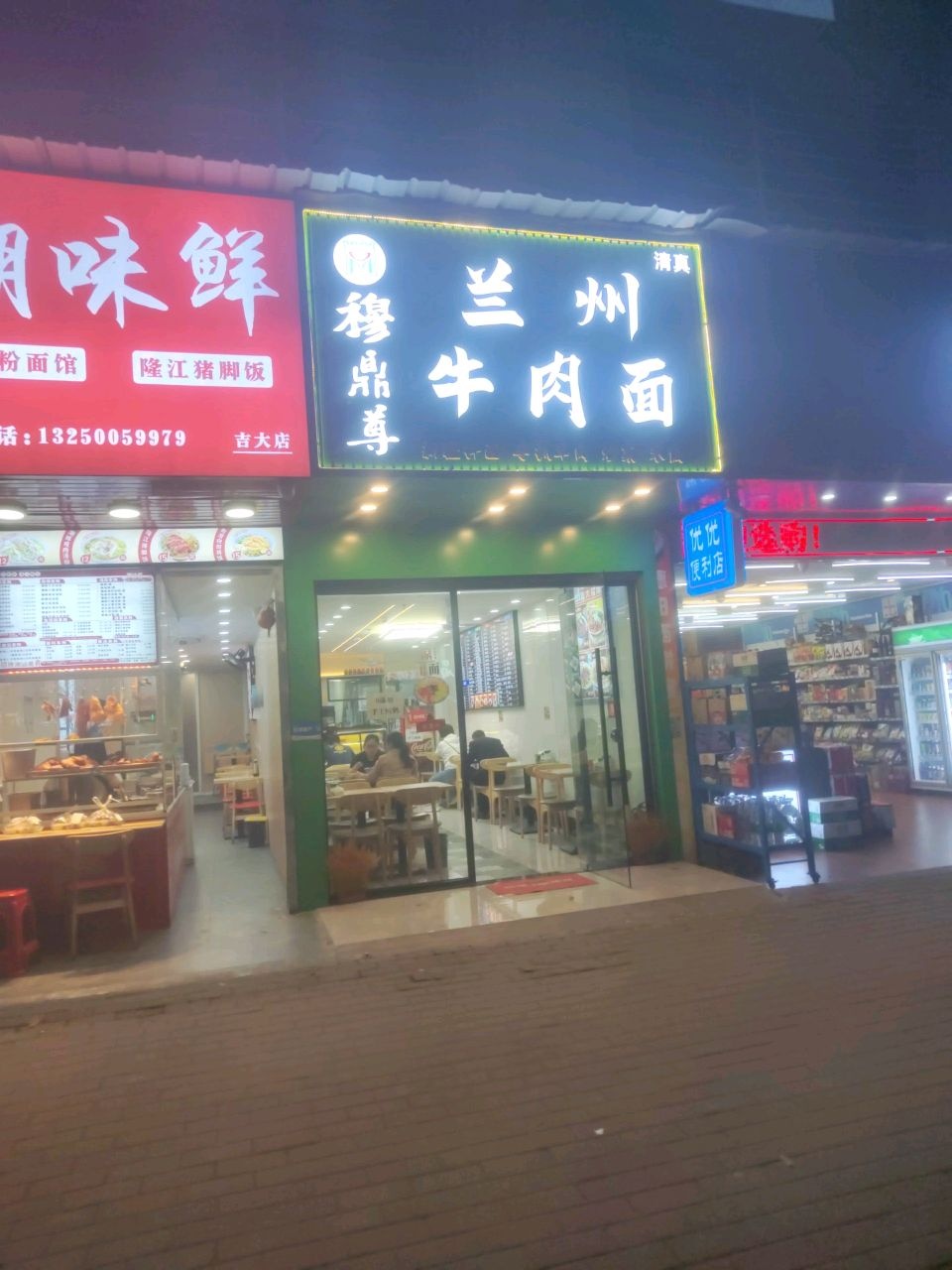 清真穆鼎尊兰州牛肉面