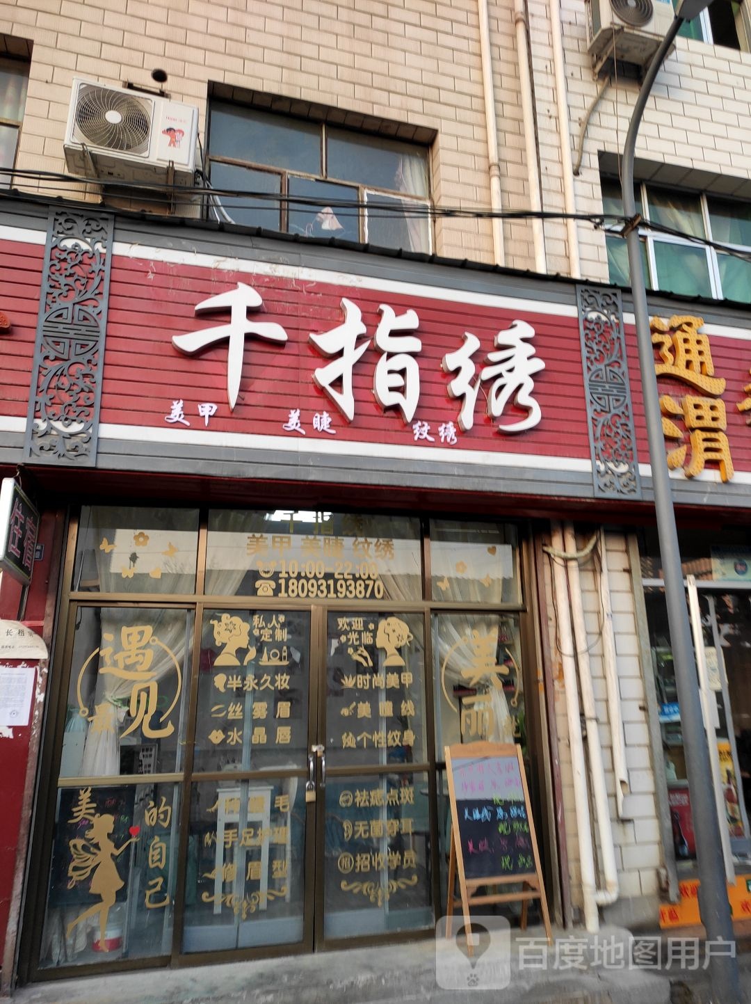 千指秀美甲美睫