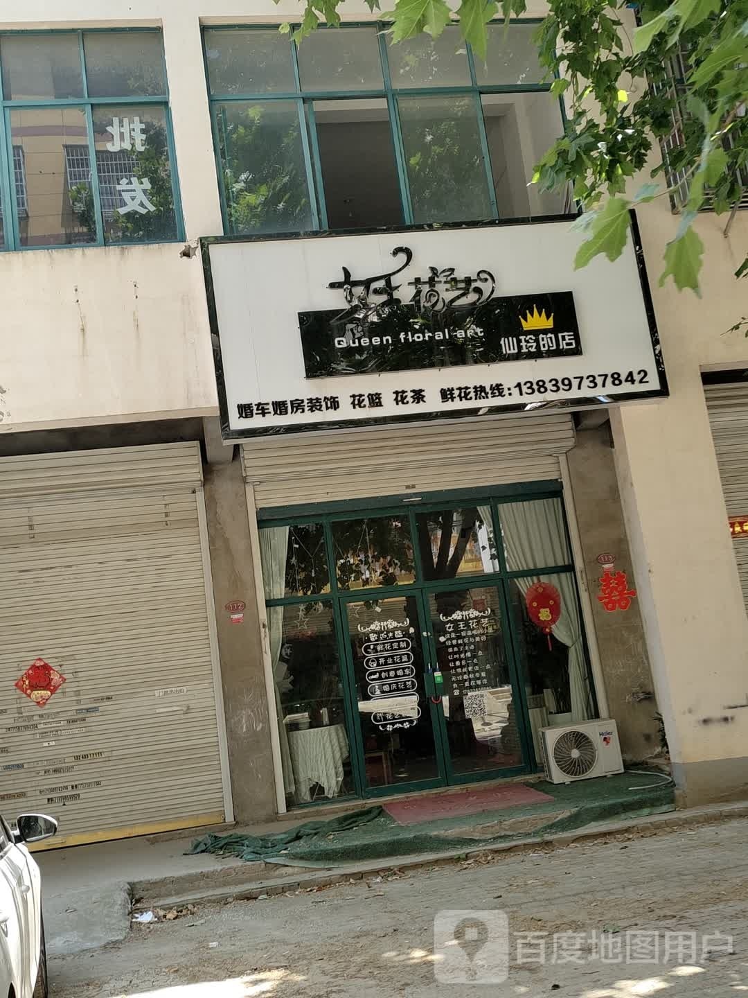 固始县女王花艺(凤凰大道店)