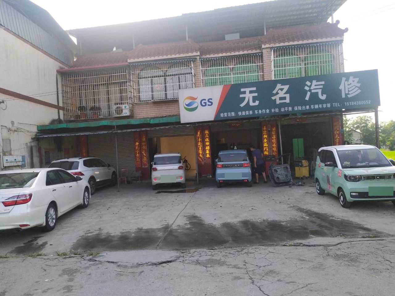 无名汽修
