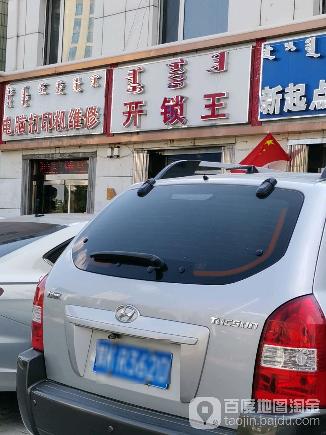开锁王