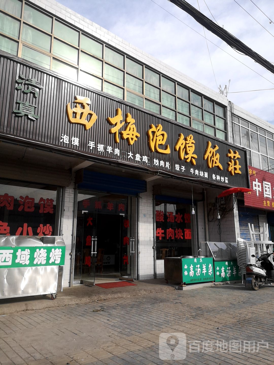 西梅泡馍馆饭荘