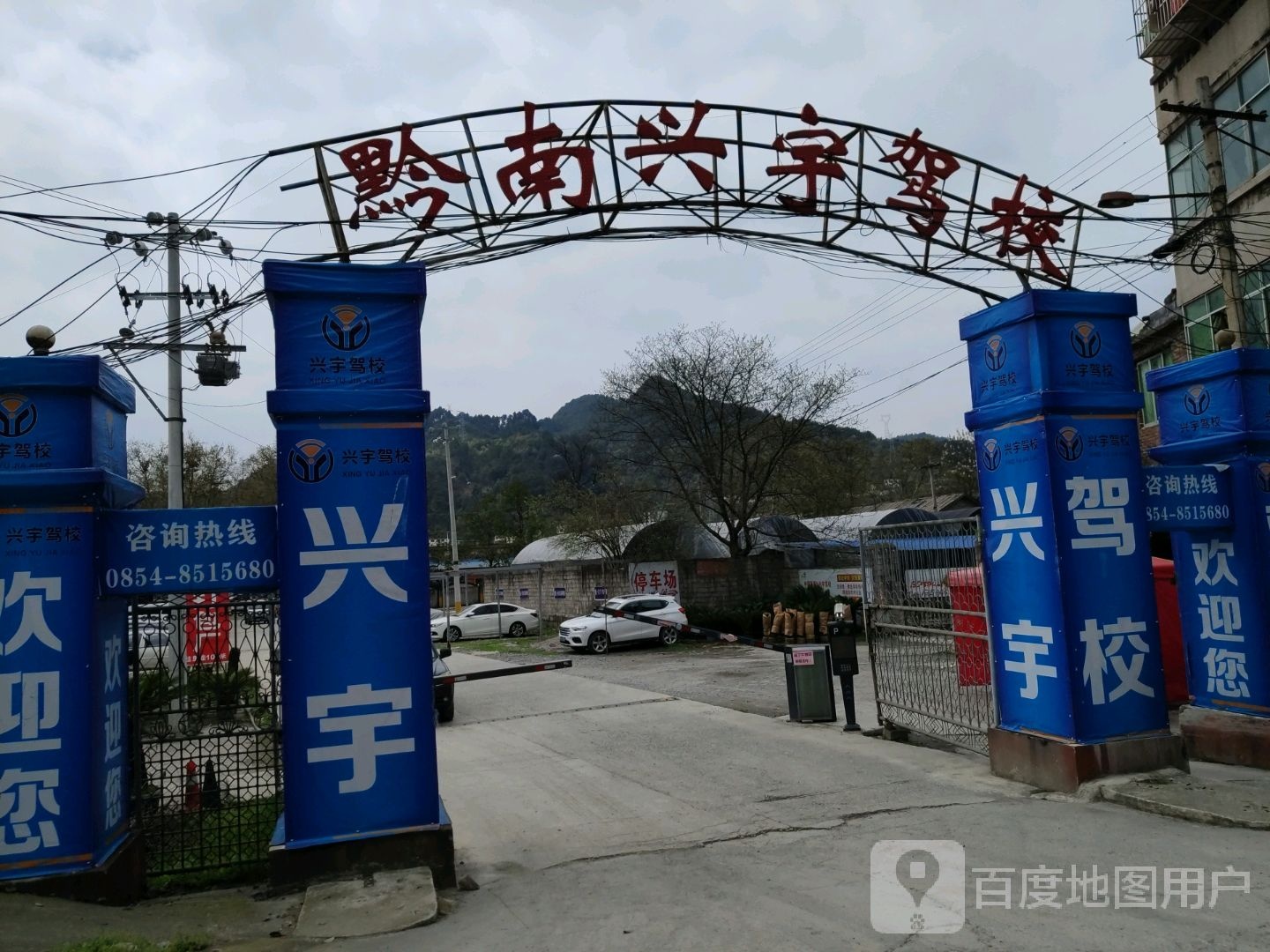 黔南兴宇驾校