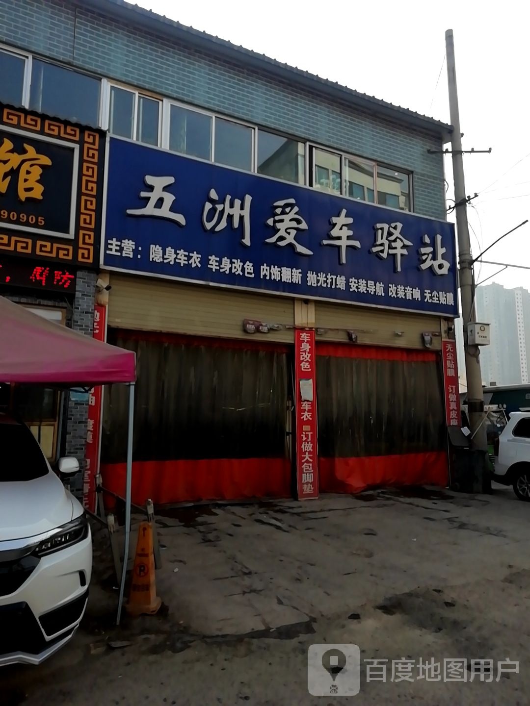 五洲爱车驿站