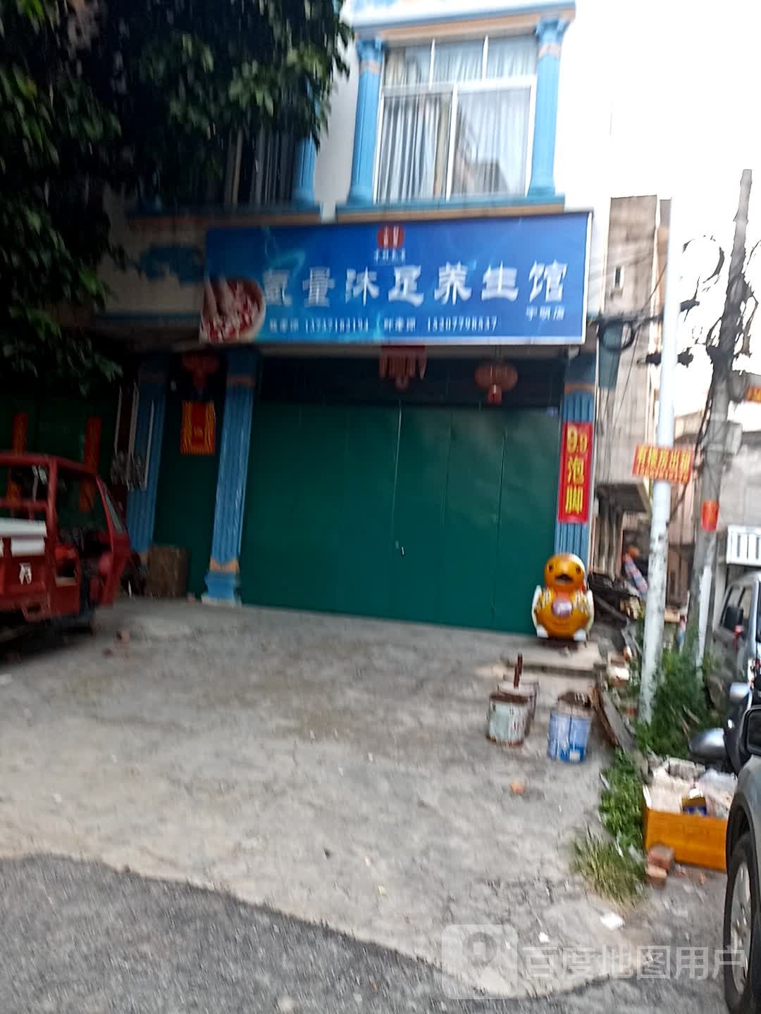 氢量沐足养生馆(宁明店)