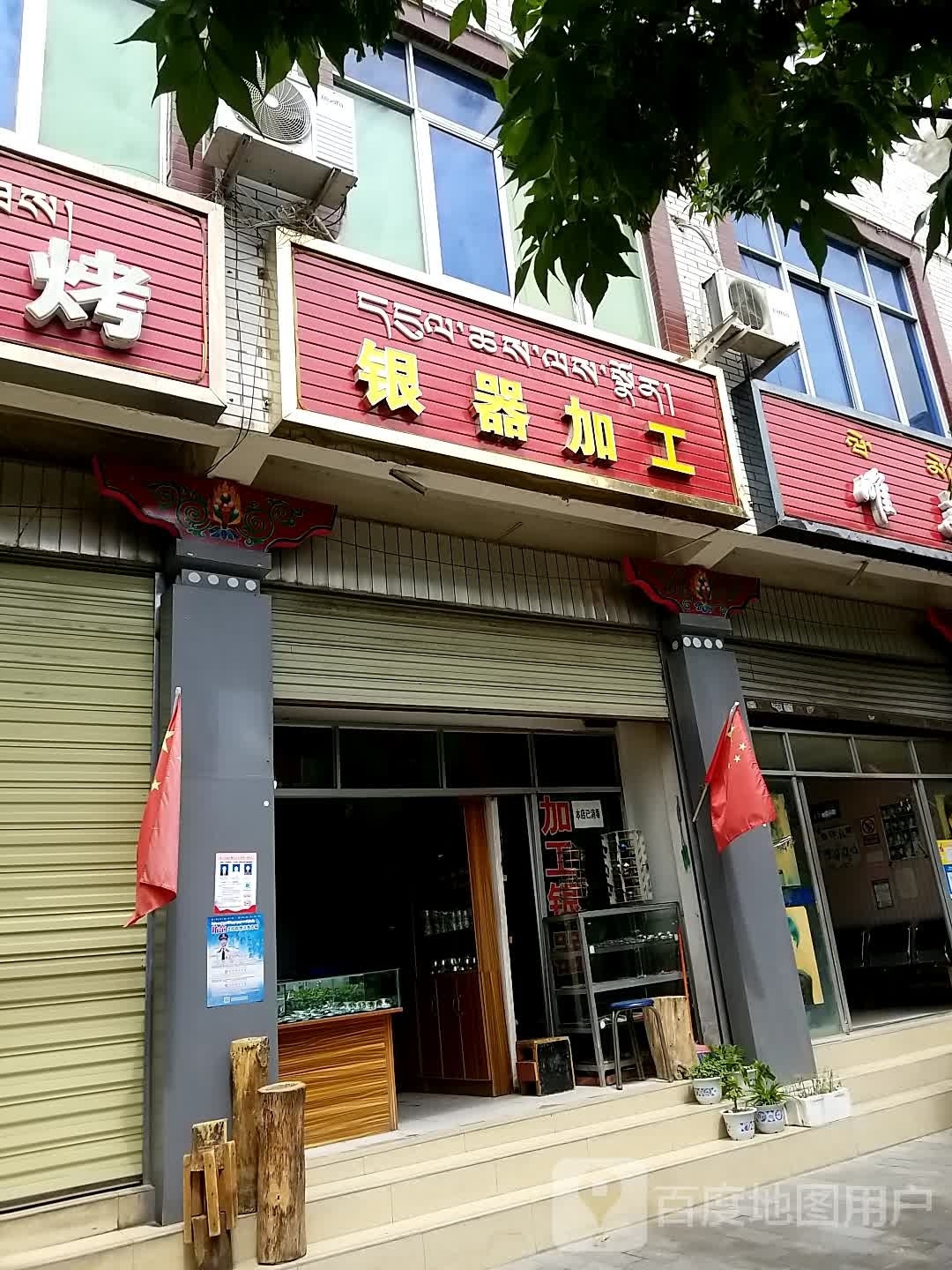 银器加工店