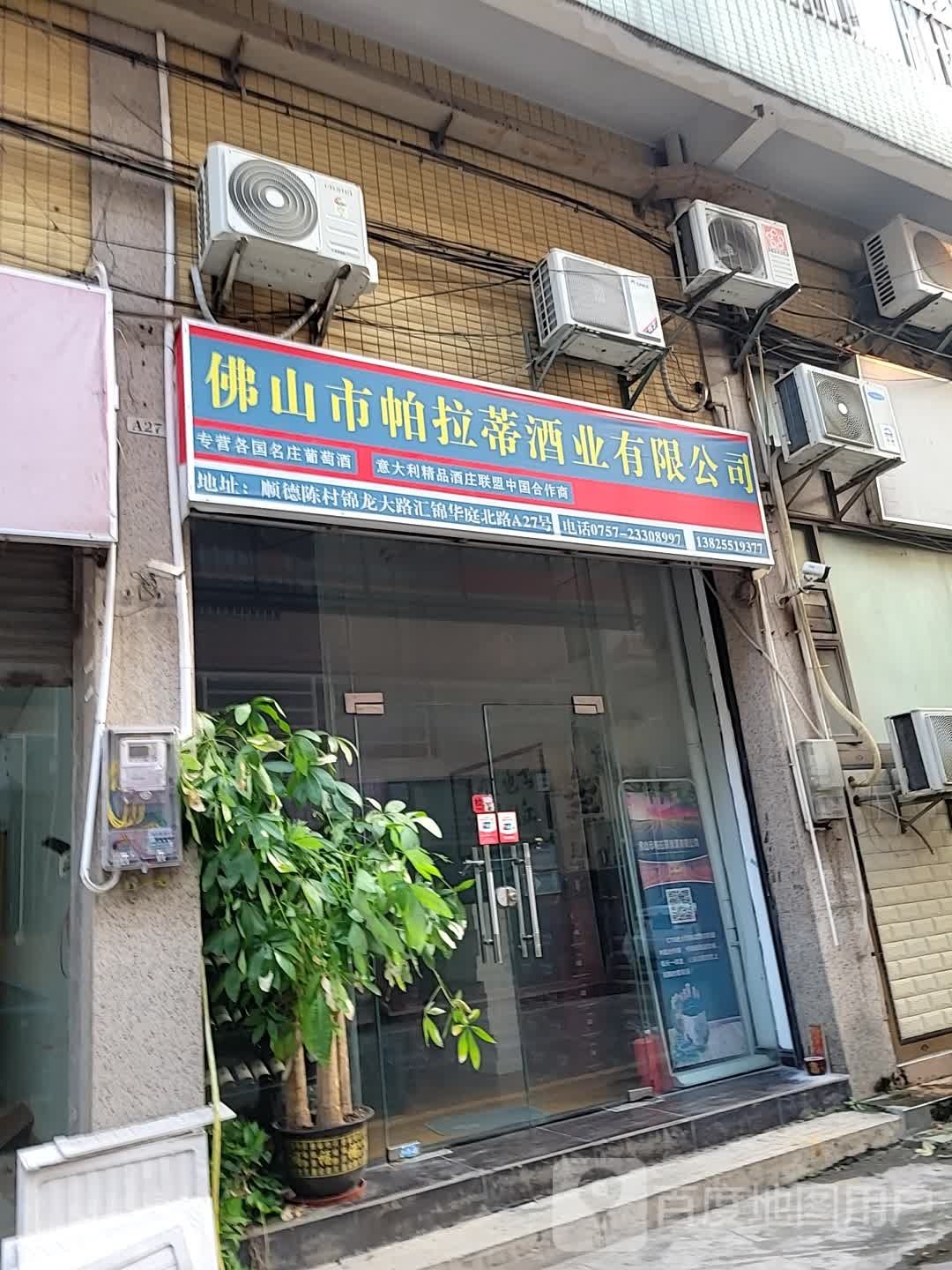 佛山市帕拉蒂酒业有限公司