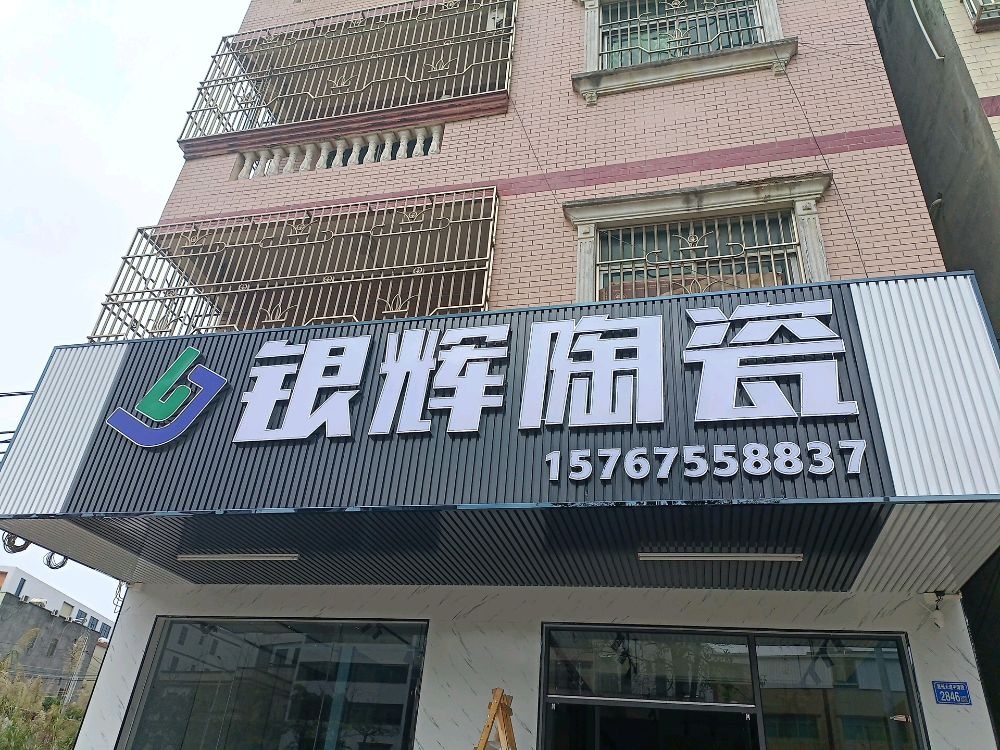 银辉陶瓷