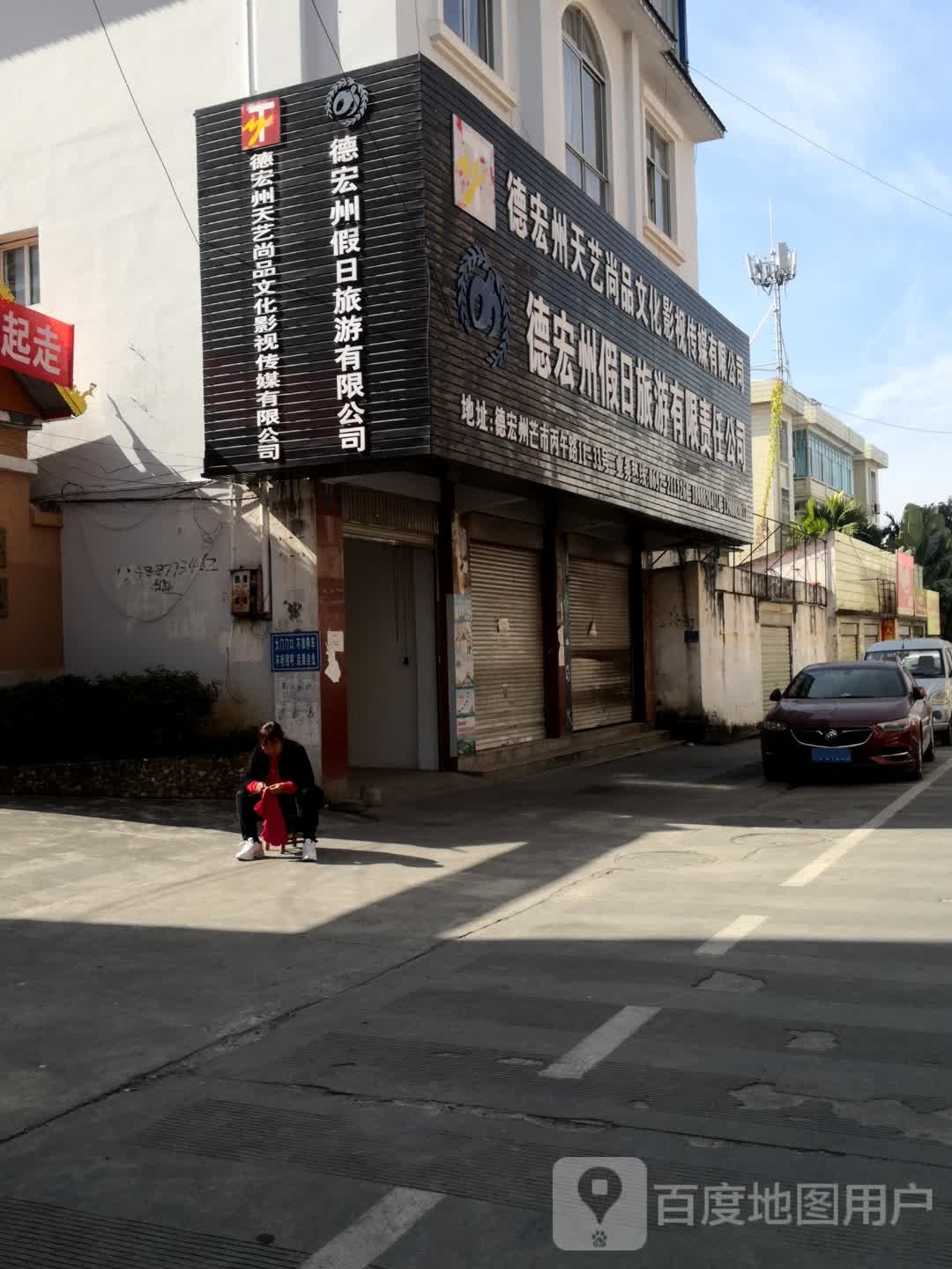 德宏州天艺尚品文化影视传媒有限公司