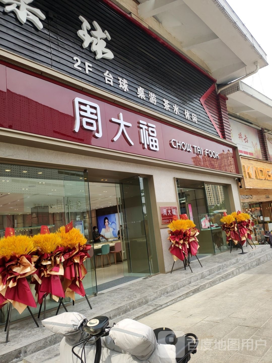 周大福(上街亚星广场店)