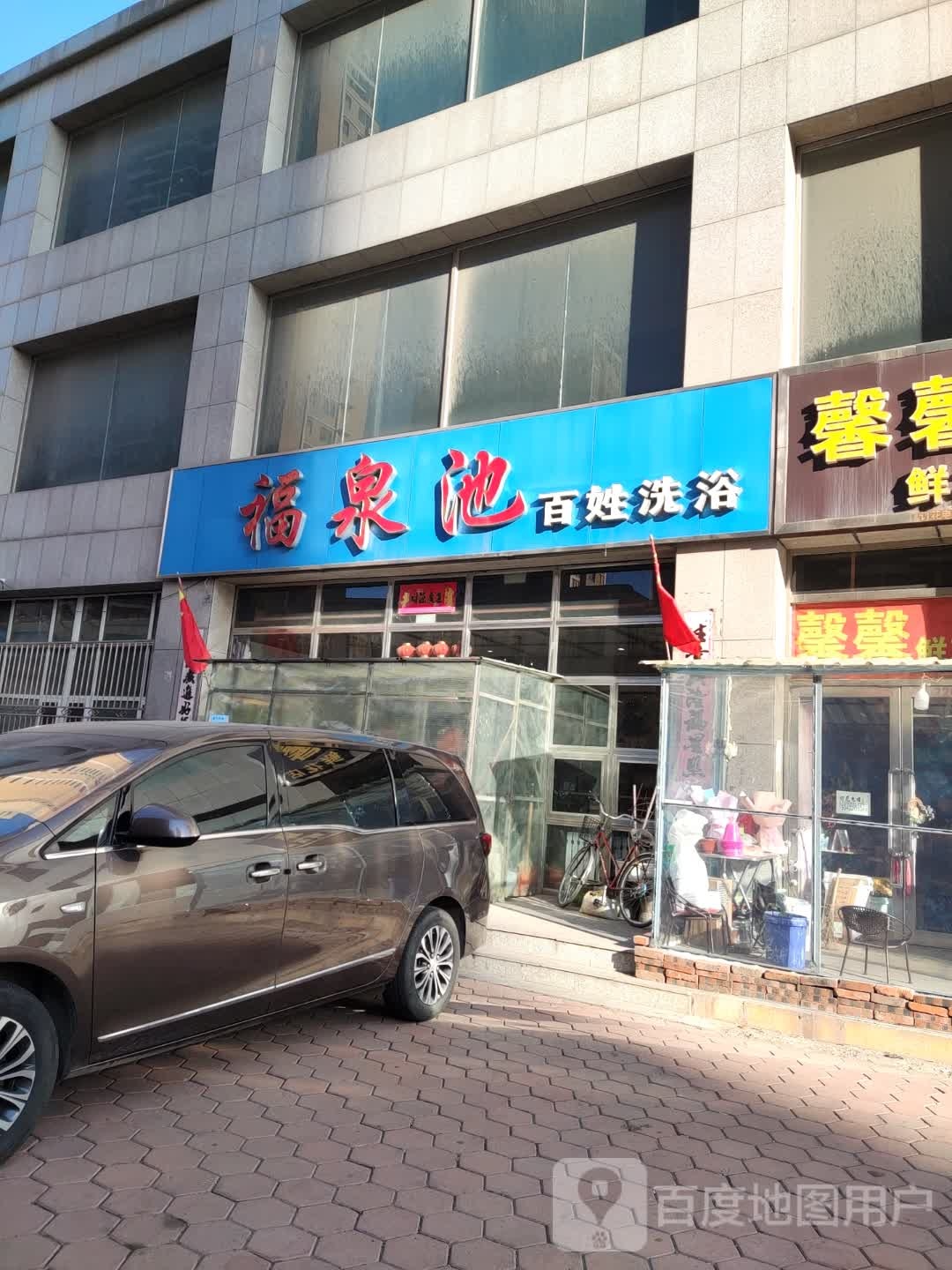福泉池百姓洗浴