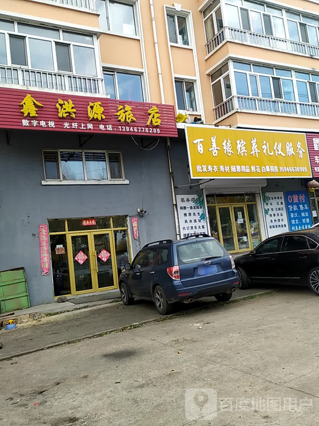 鑫洪源旅店