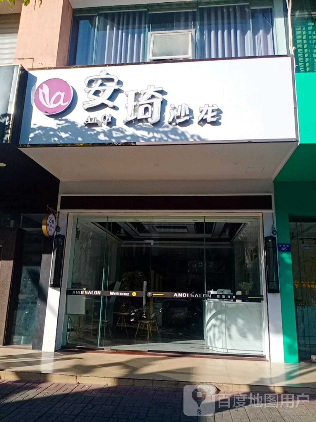 安琦沙龙(教育路店)