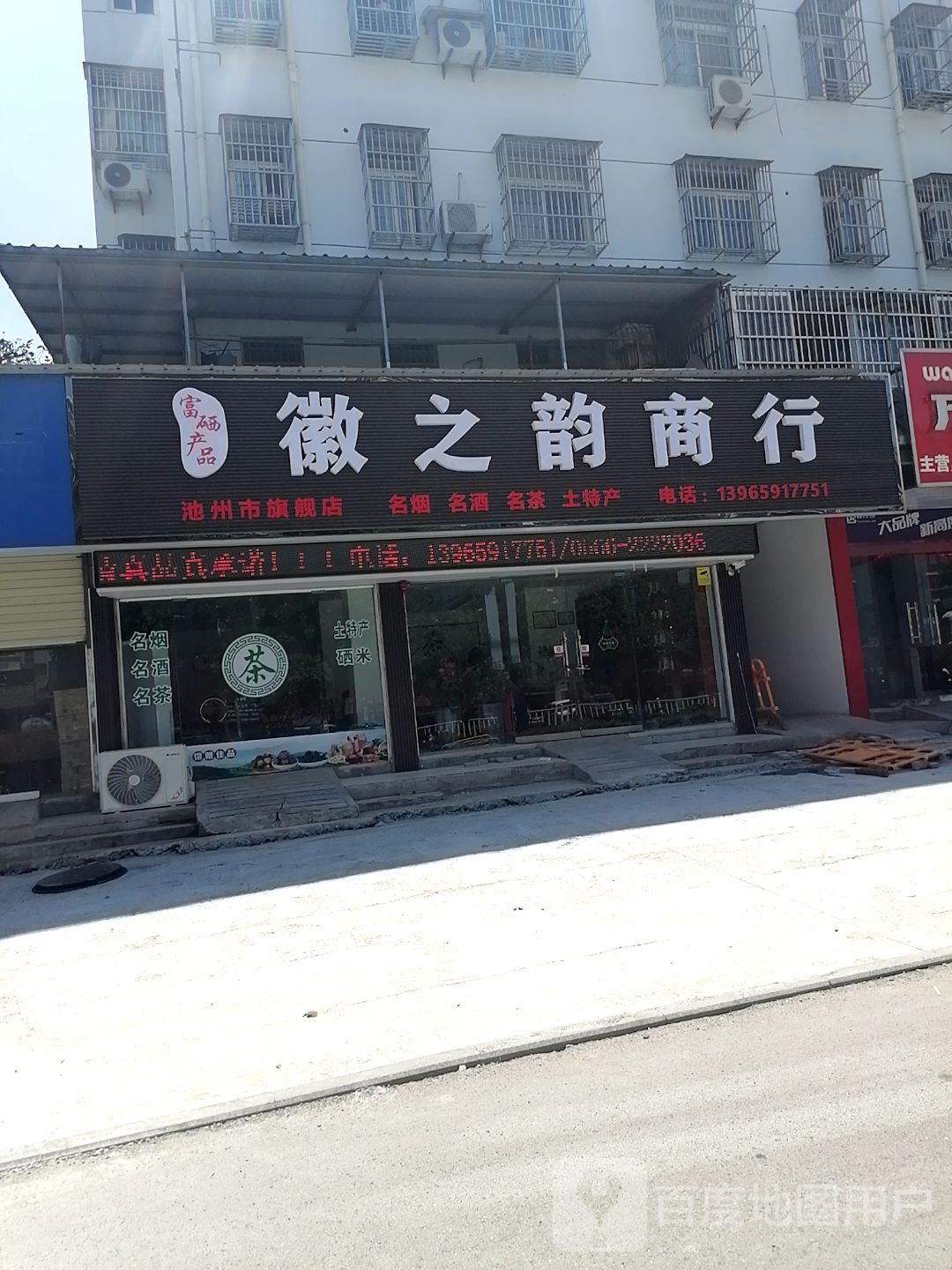徽之缘商行