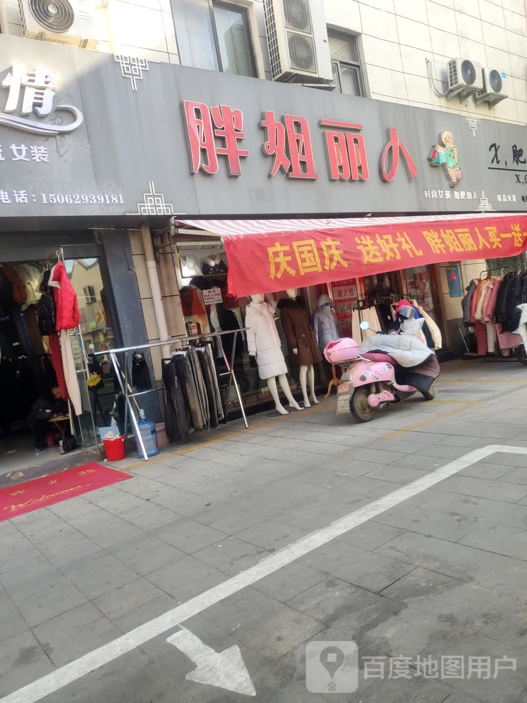 胖姐丽人大码女装专卖店