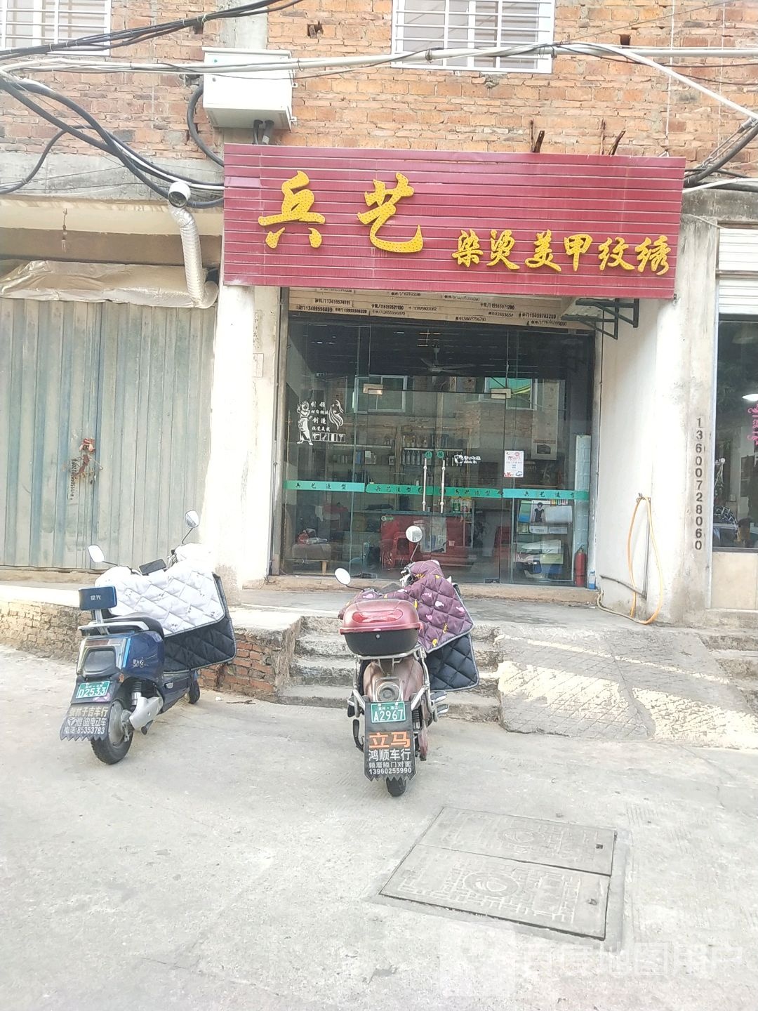 兵艺理发店
