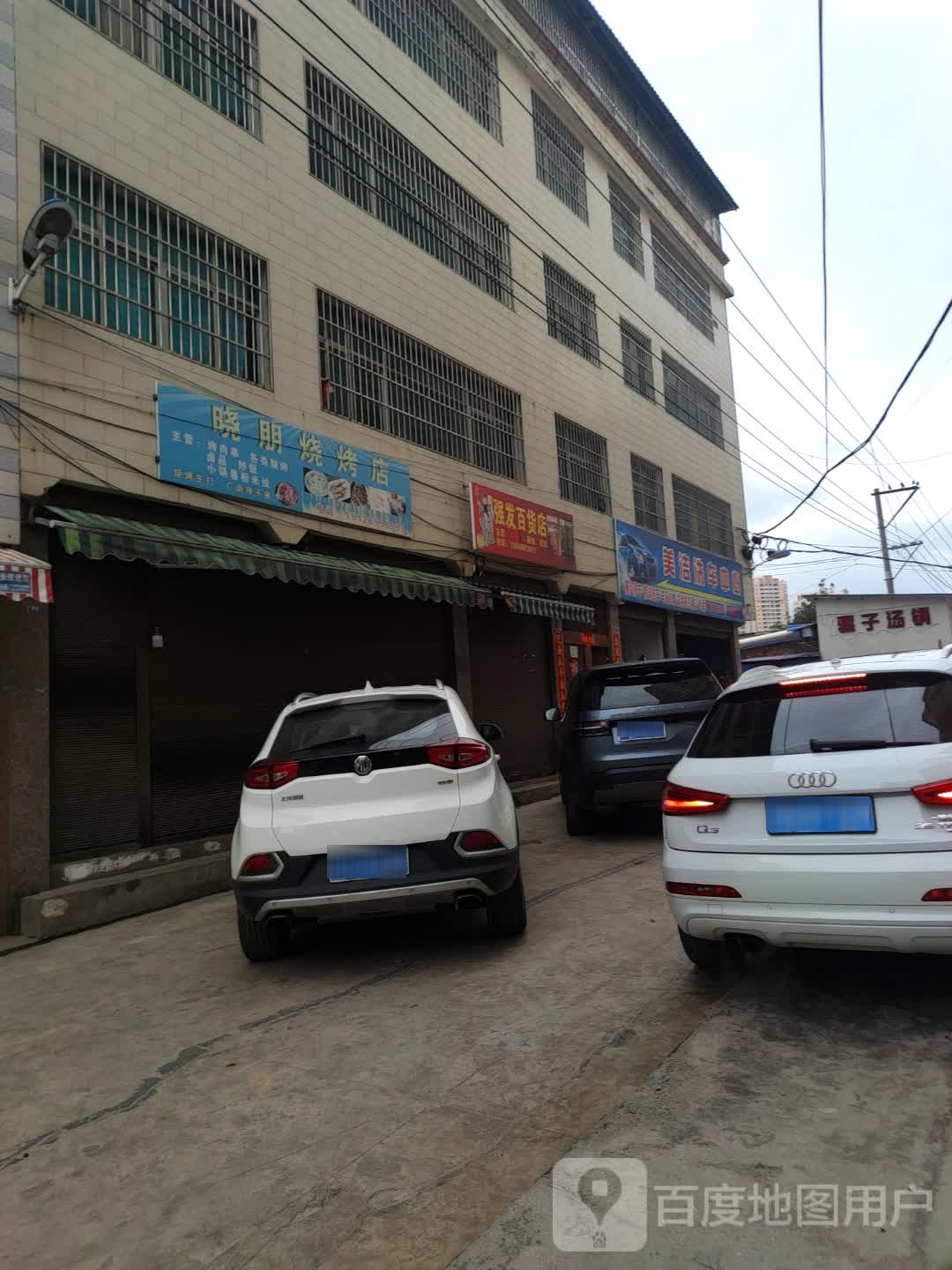 骡子烫锅