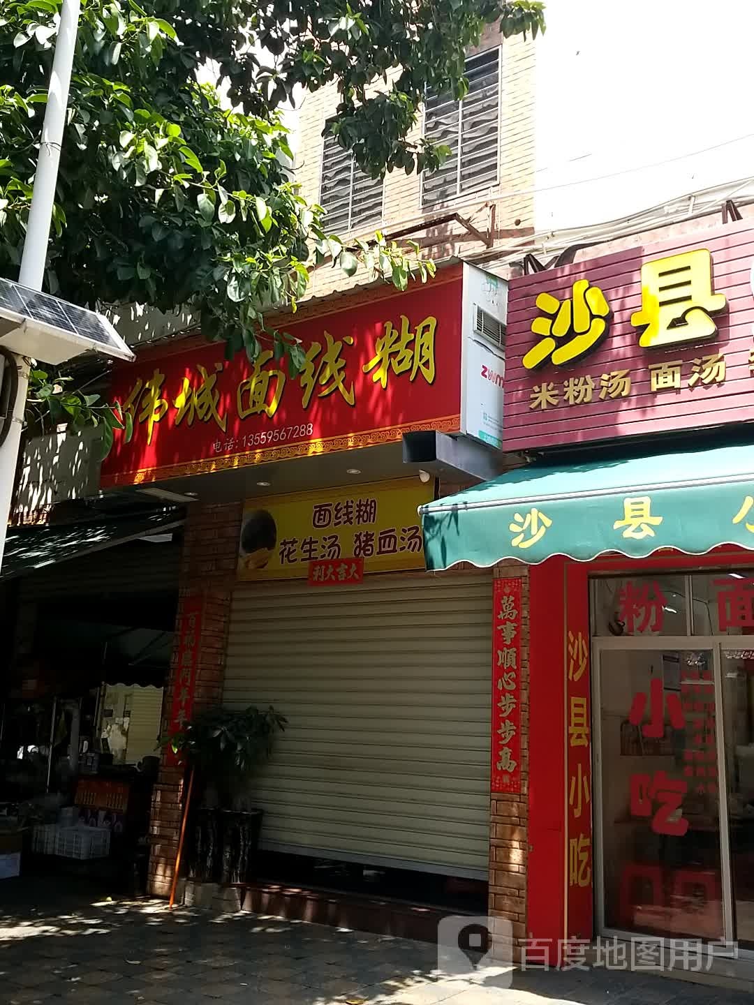 伟城面线糊(东华社区店)