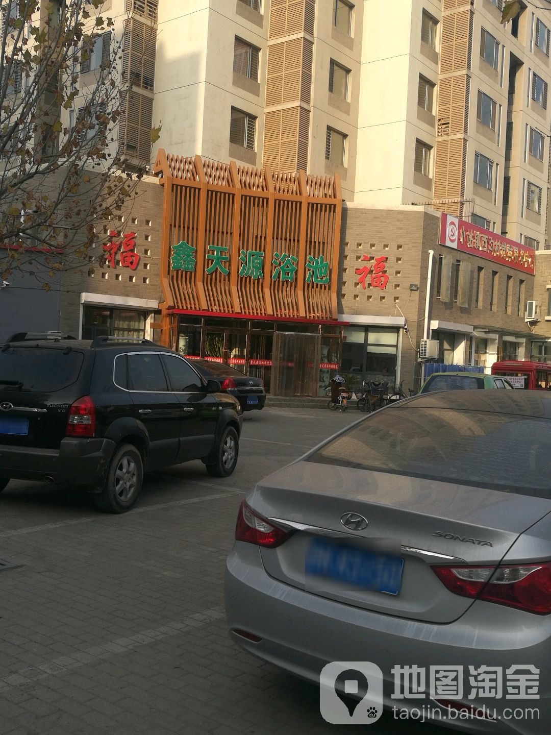 鑫天源浴池