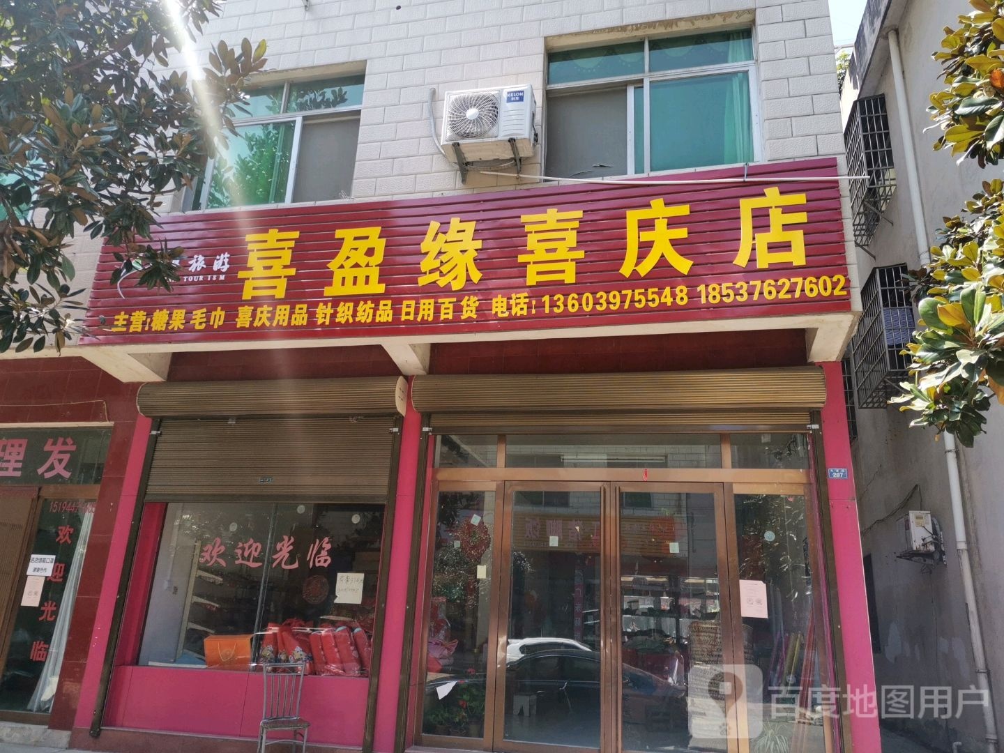 新县喜盈缘喜庆店