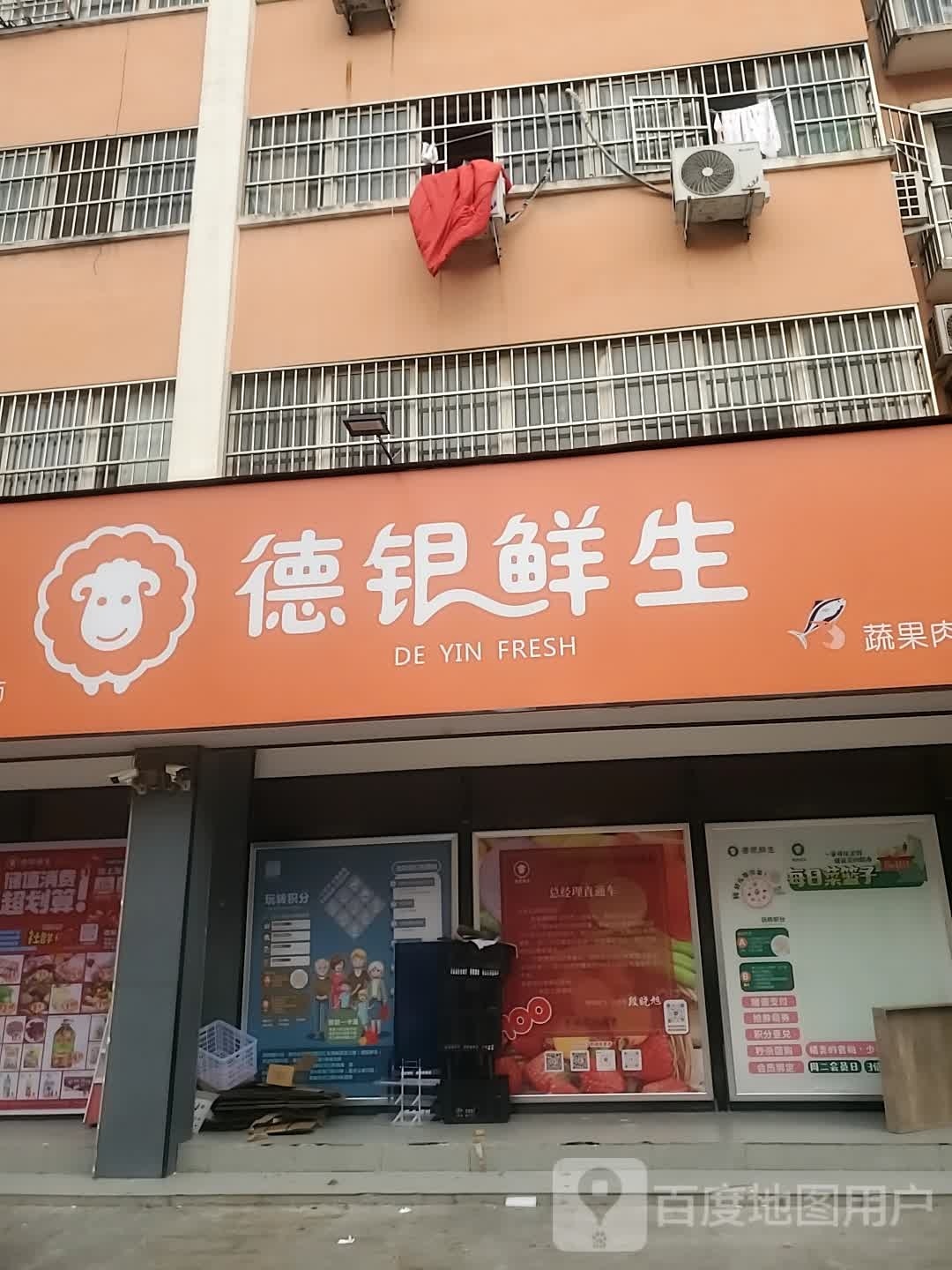 项城市德银鲜生超市(花园路店)