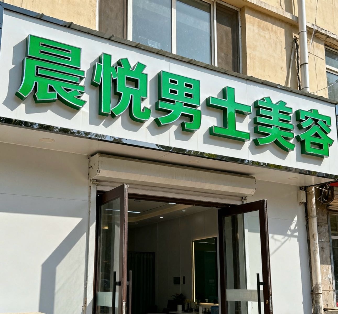 晨悦男士美容店