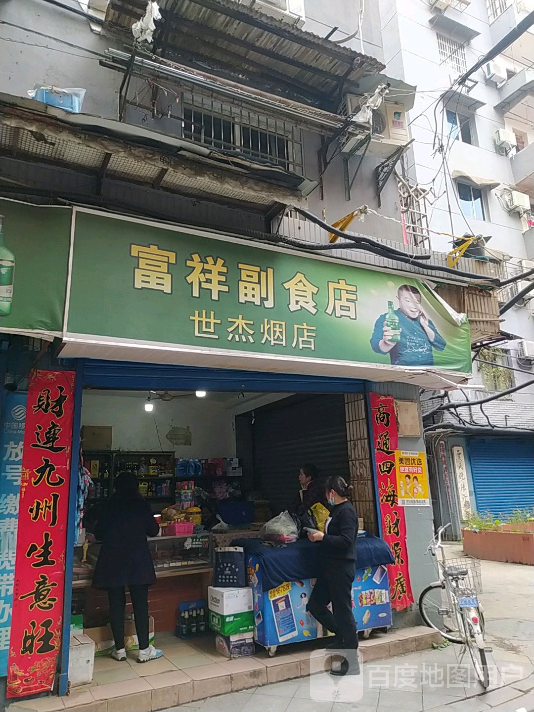 富祥副食店