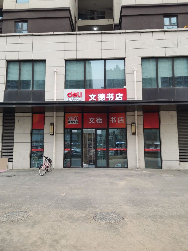 文德路书店(皓顺府店)