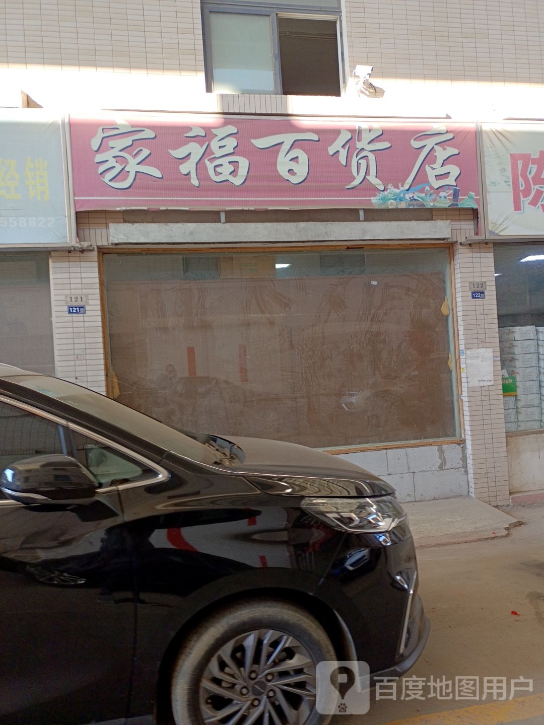 家福百货店