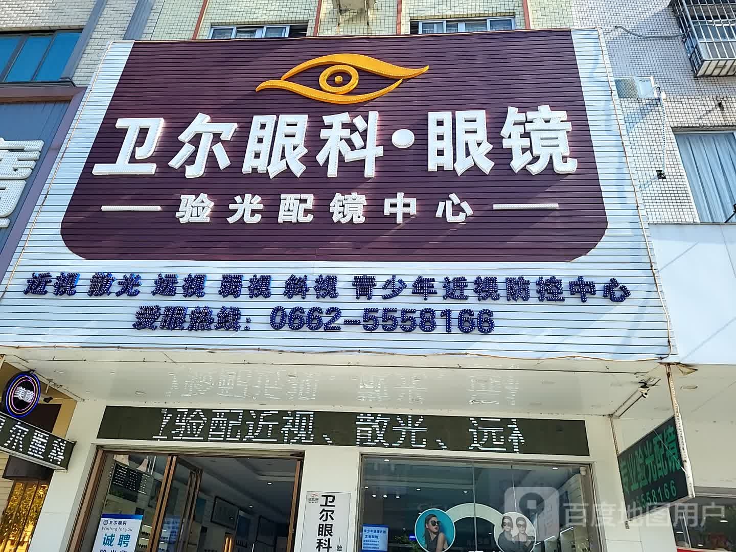 卫尔眼科·眼镜(凯旋商业广场店)