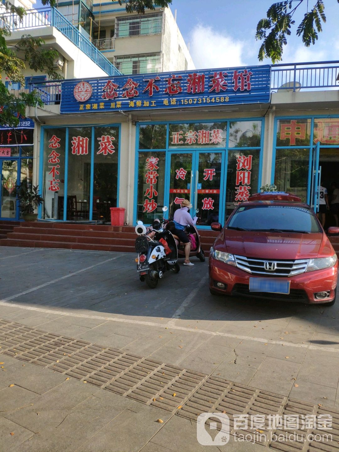 念念不忘湘菜馆(天涯黄龙街店)