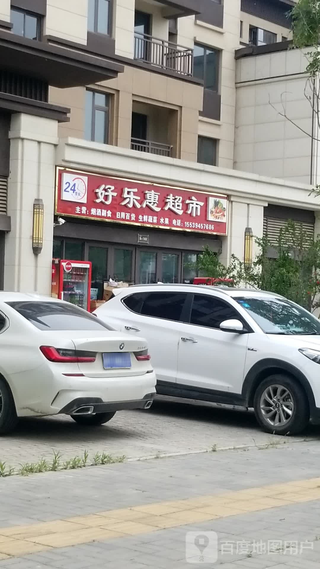 沈丘县好乐惠超市