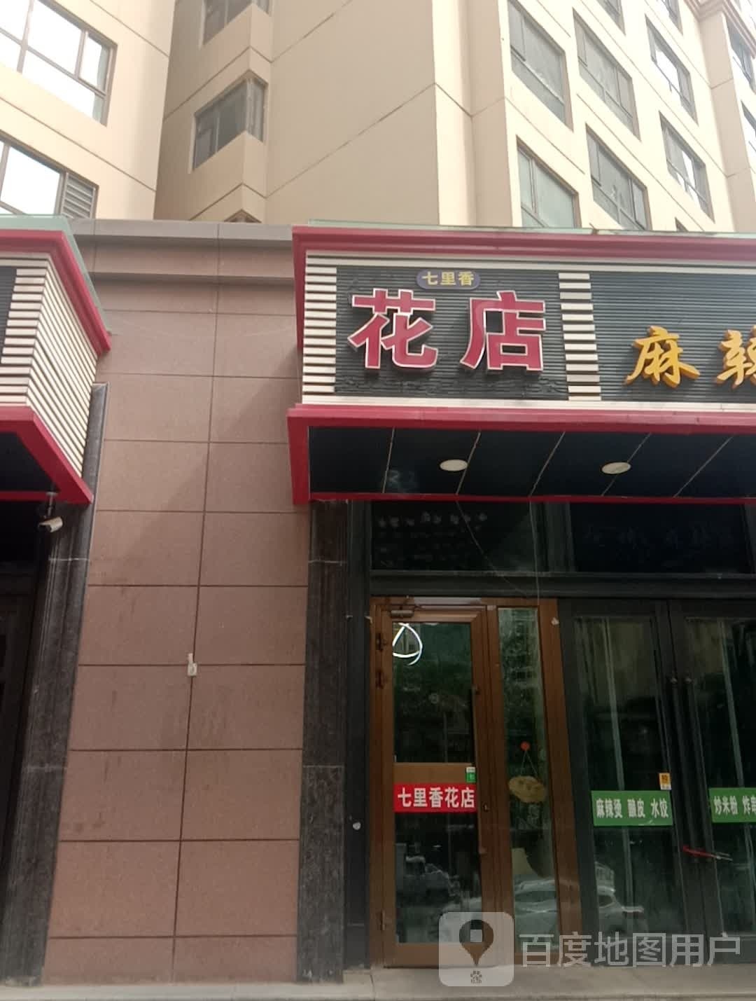 七里香花店(九眼泉路店)