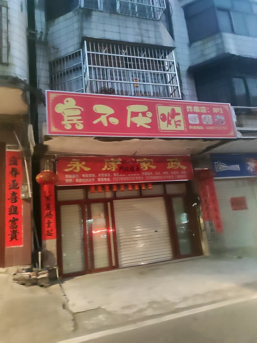 宾不厌炸(美林街店)
