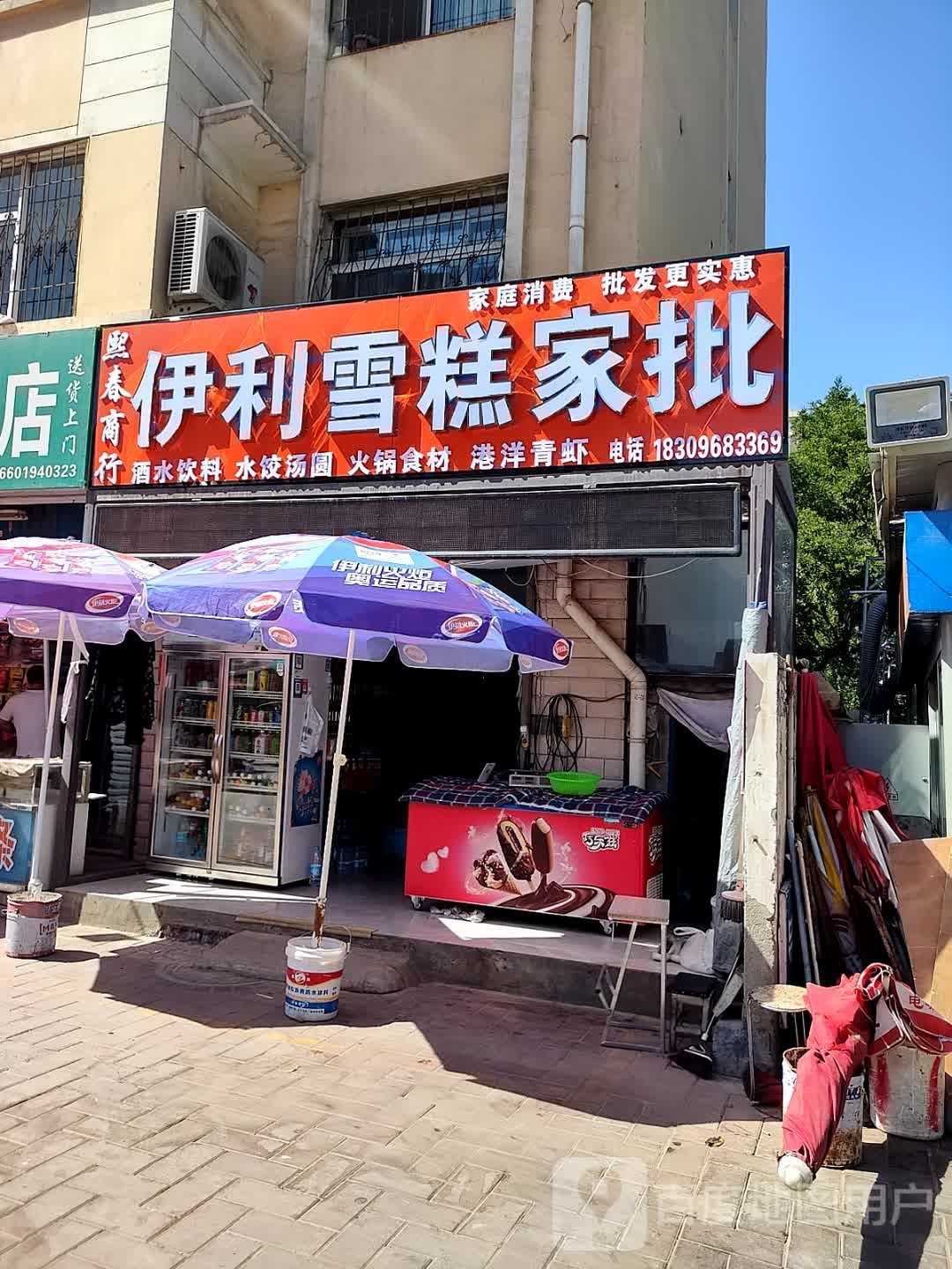 伊利雪糕家批(满春家园店)