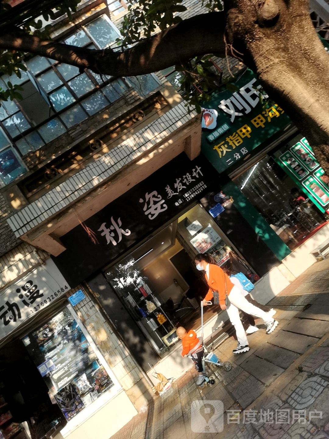 秋姿理发店