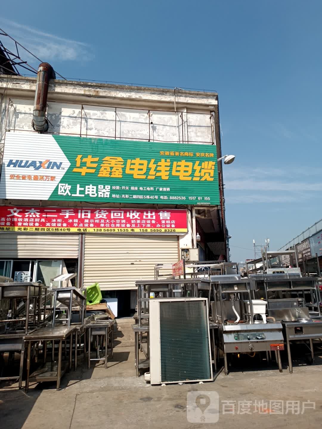 文杰二手物质回收