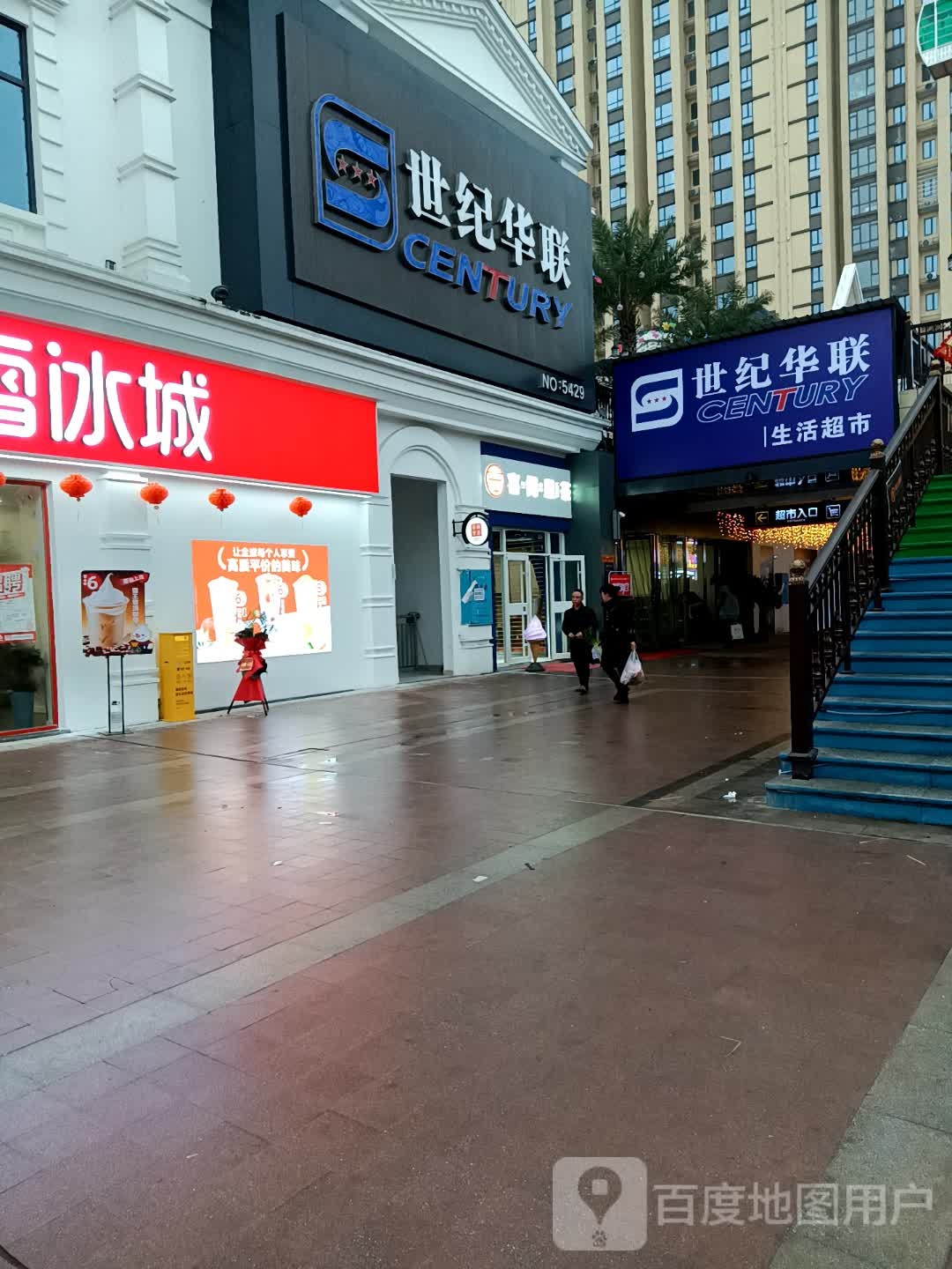 世纪华联生活超市(湘乡店)