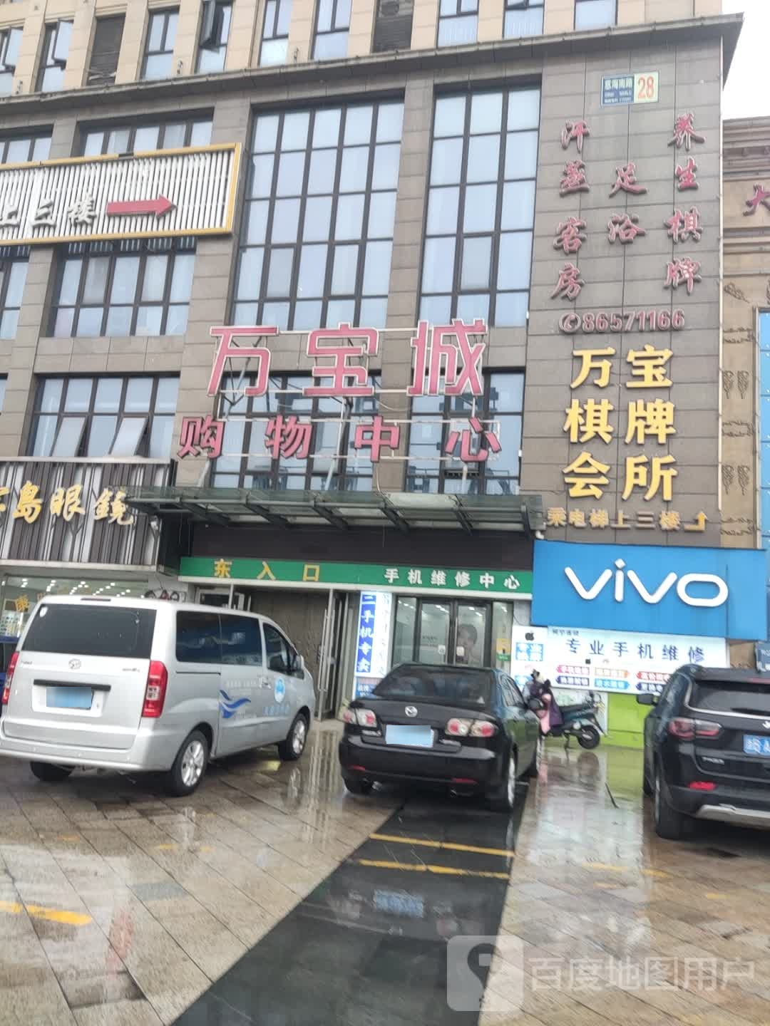 万宝棋牌会suo(万宝城购物中心店)