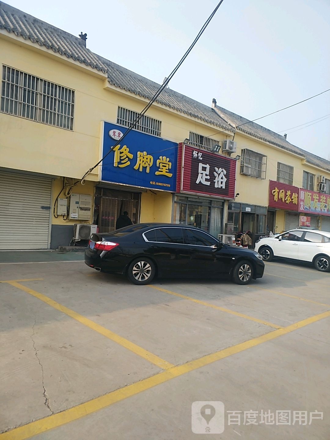 翠翠修脚店