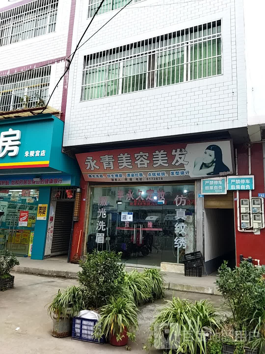 永清美容美发