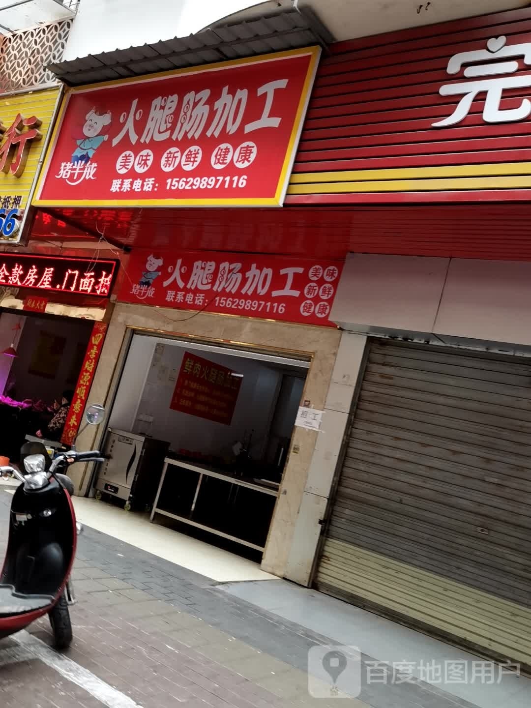 猪腿驵火戒半疥肠加工(明堂店)