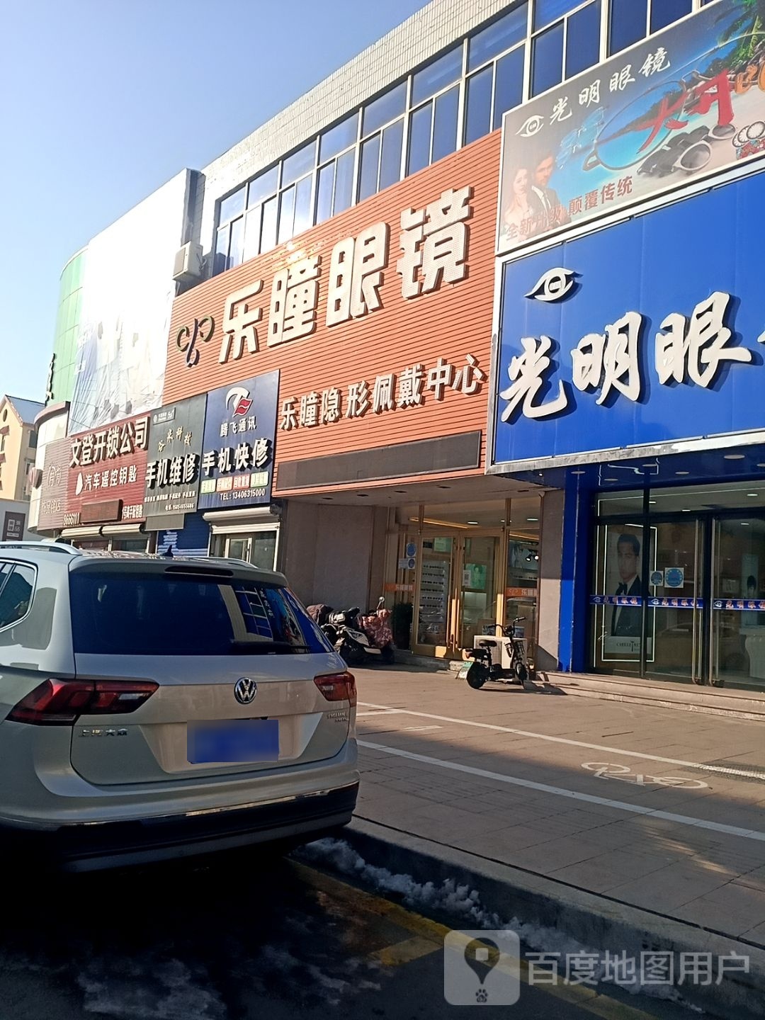乐瞳眼睛(宏大商厦文登区文物管理所西店)